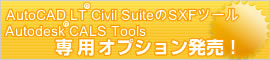 ビッグバンはAutoCADLTCivilSuiteのSXFツール専用テンプレートを販売します