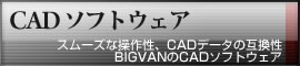 CADソフトウェア