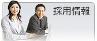 採用情報