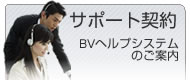 サポート契約