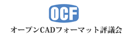 OCFオープンCADフォーマット評議会