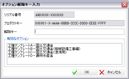 オプション解除キー入力ダイアログ
