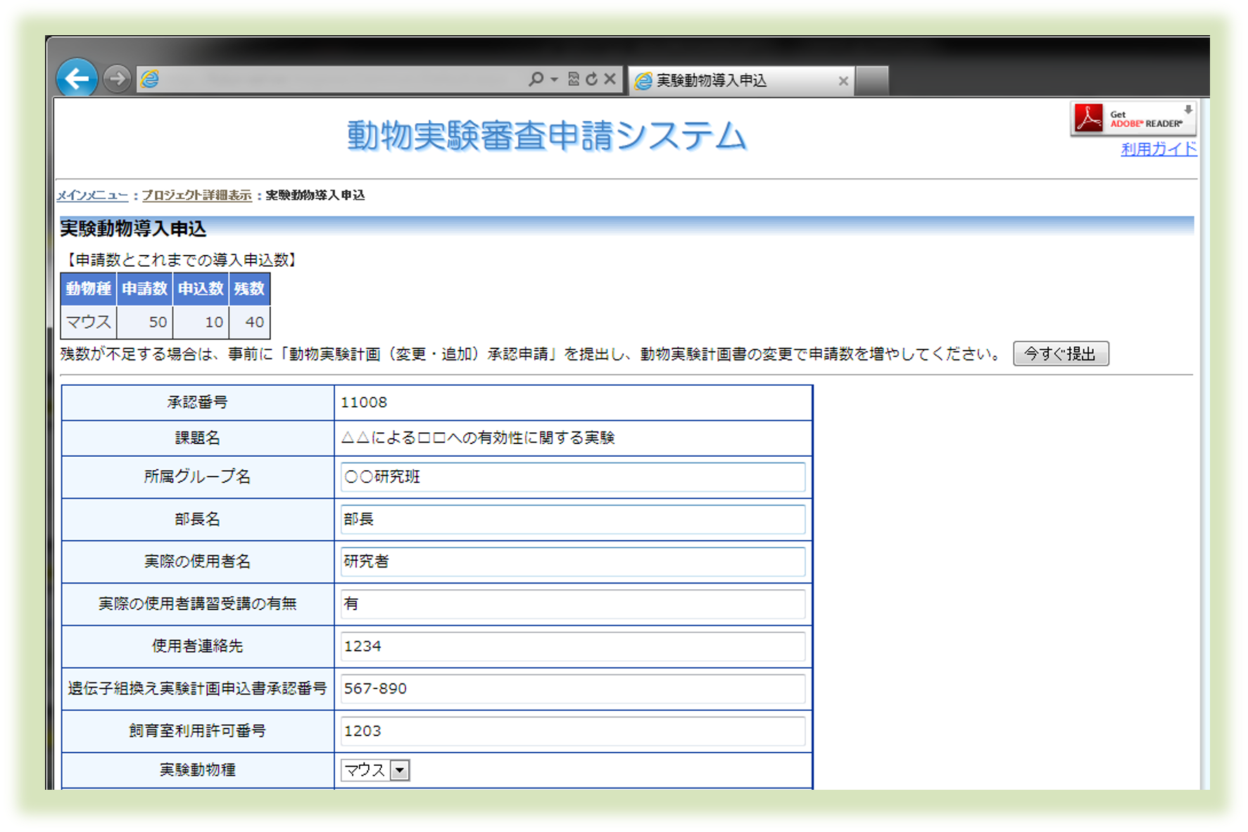 実験動物導入申込