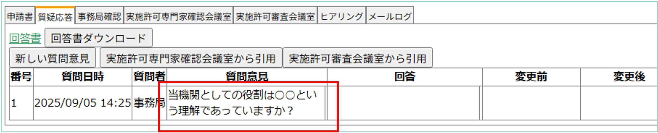質疑応答