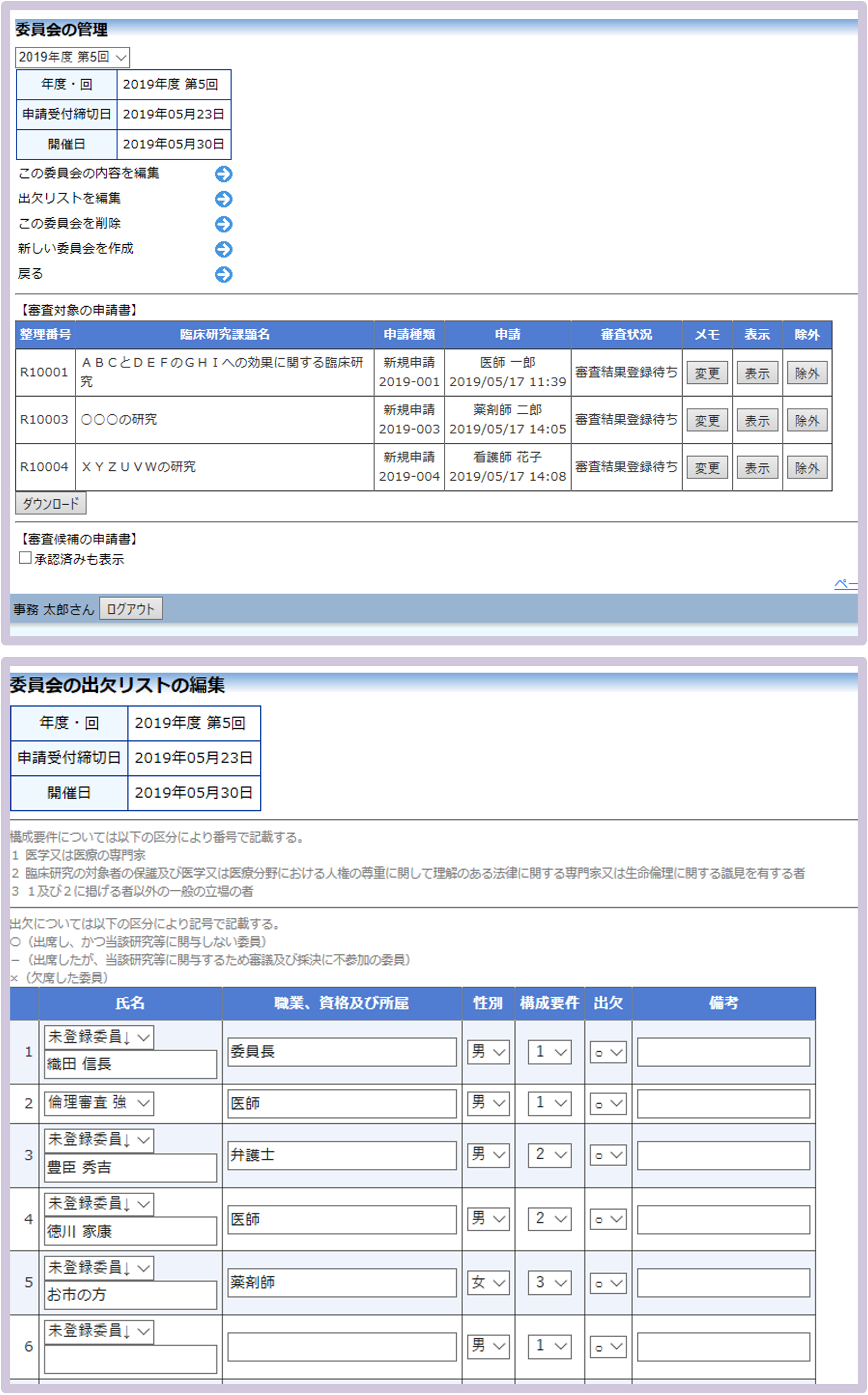 審査委員会の管理