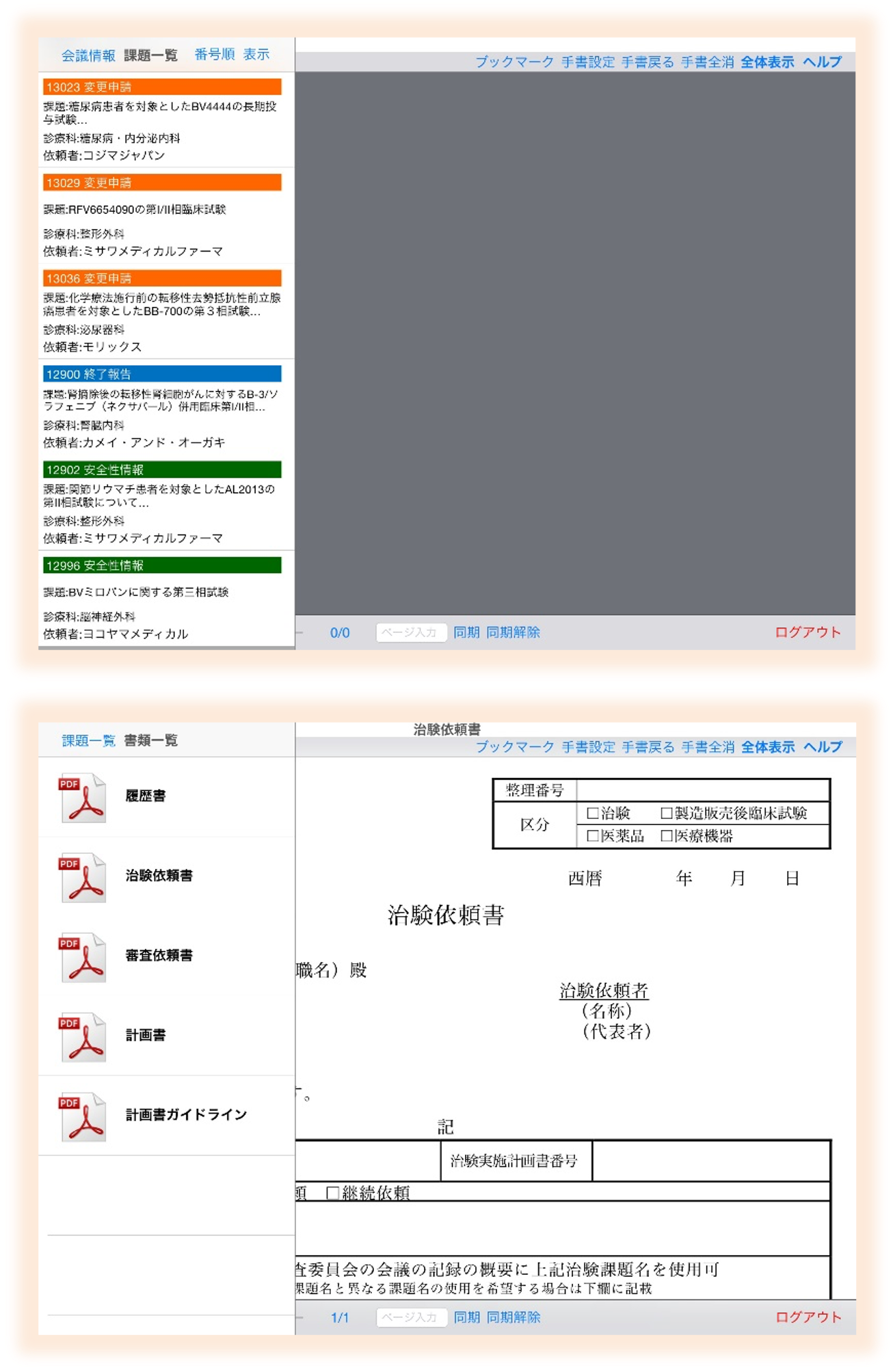 iPad による書類閲覧