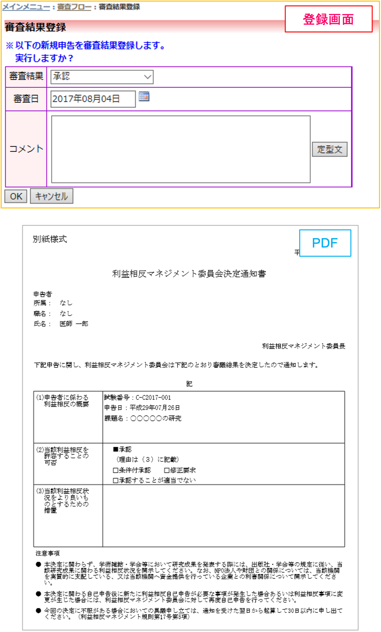 審査結果の登録