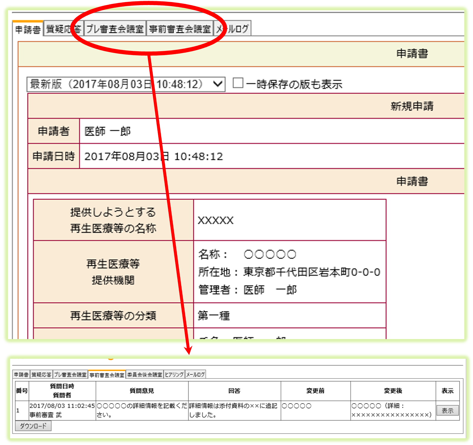 プレ審査・事前審査