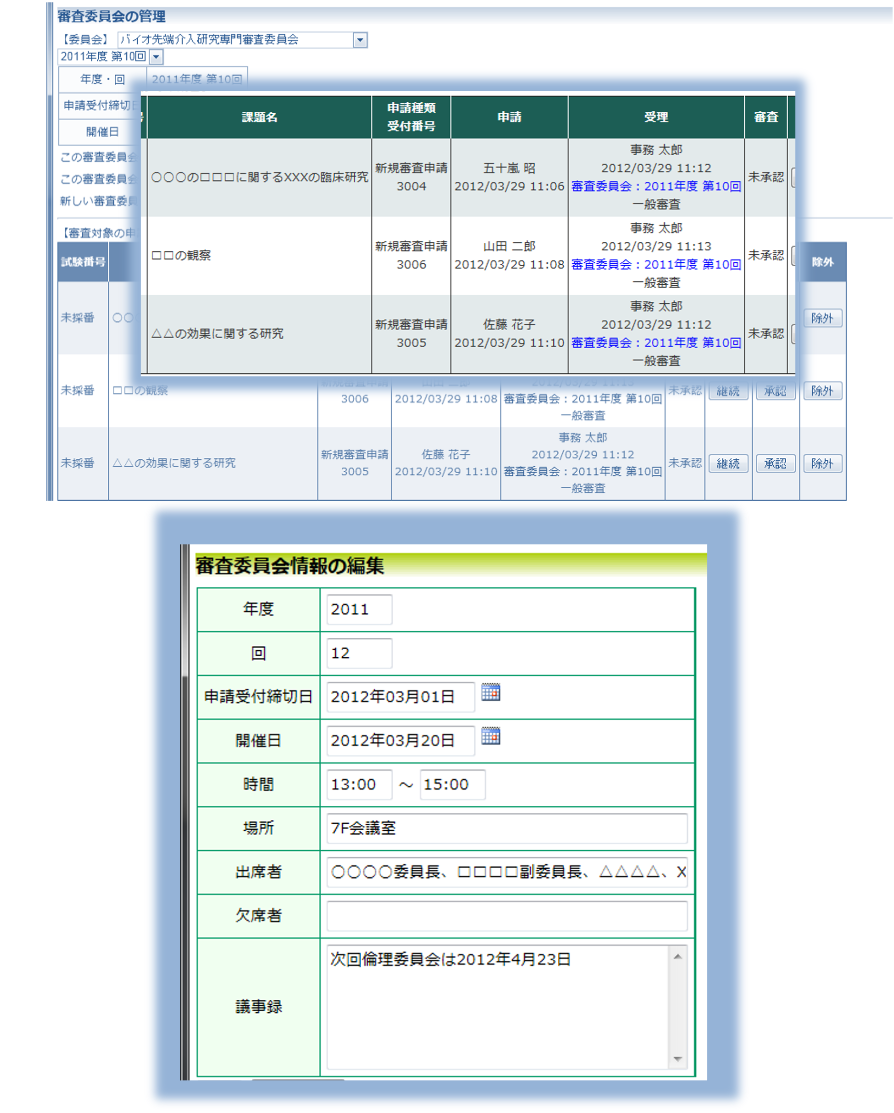 審査委員会の管理