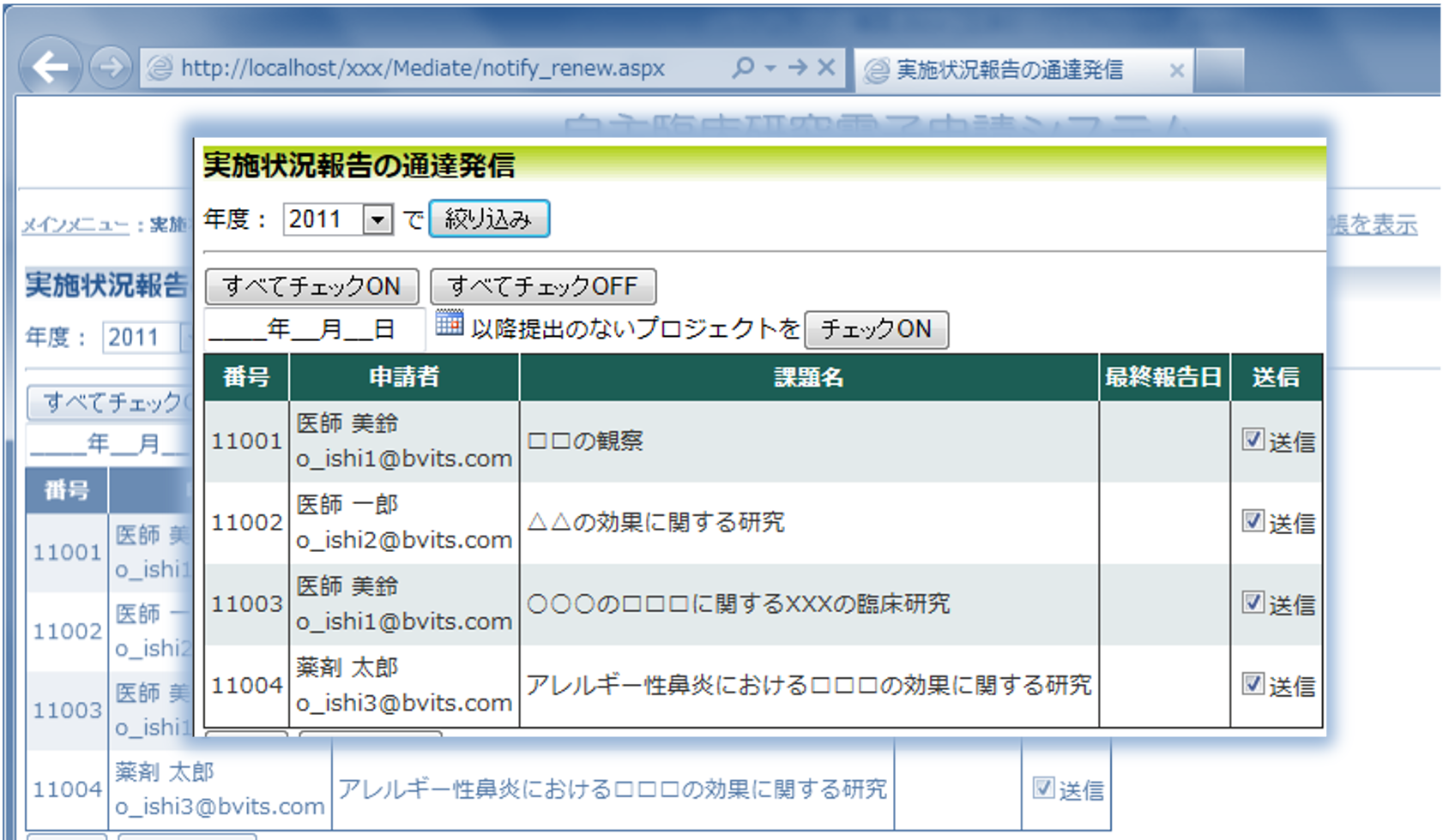 実施状況報告の通達発信