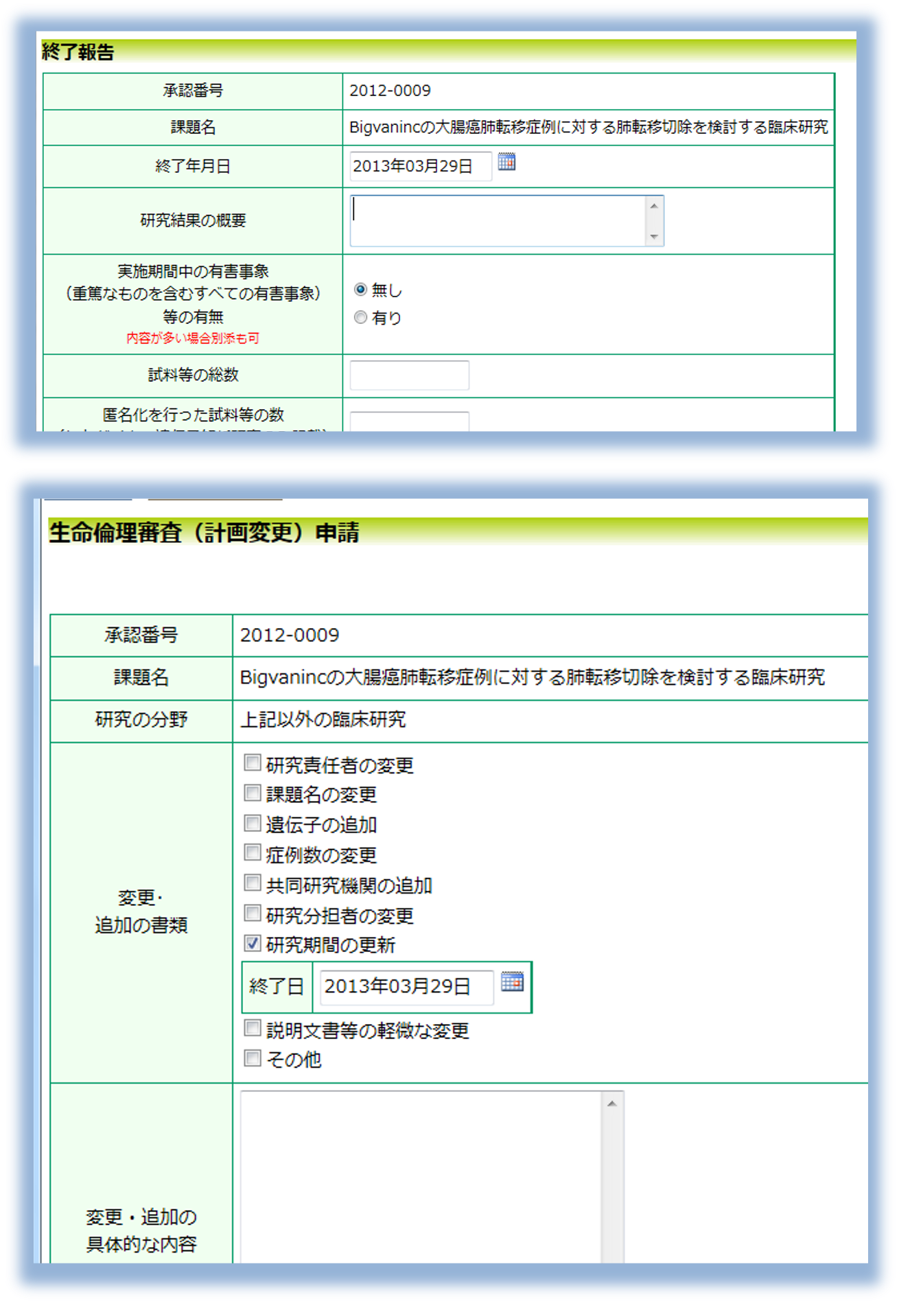 研究終了日アラート